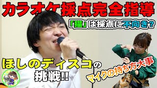 目指せ100点！ほしのディスコさんにカラオケ採点の指導をしました♪【猫DISH】【やさしさで溢れるようにJUJU】 [upl. by Cressy]