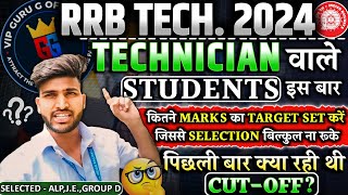 RRB TECHNICIAN CUTOFF 2024 इतने MARKS का TARGET 🎯 SET करो SELECTION 100 होगा 🎯🔥✅technician [upl. by Anetsirhc]