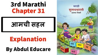 standard 3 marathi chapter 31 aamchi sahal explanation  आमची सहल explanation [upl. by Solegna368]