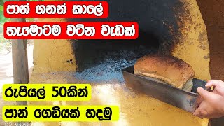 දර පොරණුවක පාන් හදමු  Bread  හැමදාම පාන් කඩෙන්ම කනවට වඩා මෙහෙම දෙයක් කරලා බලන්න  Earthen Oven [upl. by Sredna320]