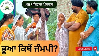 ਭੂਆ ਕਿੱਥੋਂ ਜੰਮਪੀਭਾਗ 1  bhua kitho jammpi  new punjabi movies 2024Gharparivarmansavlogs [upl. by Lsiel]