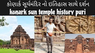 કોણાર્ક સૂર્ય મંદિર નો ઇતિહાસ  history of konark sun temple Puri  konark tour guide  hp king01 [upl. by Kall]