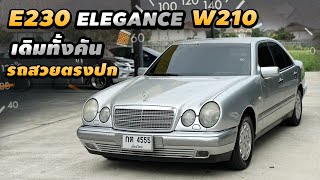 รีวิว Mercedes BENZ E230 W210 1996 Elegance ตำนานมีอยู่จริง รถสวยเครื่อง โครงสร้างแจ่ม [upl. by Anyela]