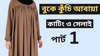 আবায়া কাটিং ও সেলাইhow to make abaya cutting and stitching [upl. by Cloots833]