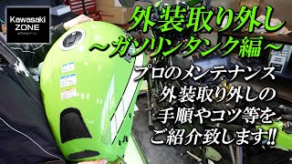 Z900RSカフェの外装取り外し【 ガソリンタンク編 】手順やコツをご紹介致します！カワサキゾーン  KAWASAKI ZONE [upl. by Maitund]