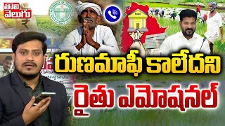 రుణమాఫీ కాలేదని రైతు ఎమోషనల్  Farmers Emotional On Rythu Runa Mafi  Tolivelugu [upl. by Hallimaj565]