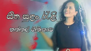 Sinhala Christmas Song 2021  Seetha Sulan Rali සීත සුළං රැළි Naththal Geethika නත්තල් ගීතිකා [upl. by Ilario]