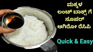 ಅನ್ನಕ್ಕೆ ಸೋಯಾ ಸಾಸ್ ಹಾಕಿ ಮಕ್ಕಳ ಲಂಚ್ ಬಾಕ್ಸ್ ಗೆ ಹೀಗೆ ಮಾಡಿLeftover rice recipeLunchbox Recipe [upl. by Sill]