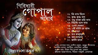 Shri Krishna Bhajan  Various Artists  গিরিধারী গোপাল আমার  শ্রী কৃষ্ণ ভজন  Bengali Bhajan [upl. by Elehcim968]