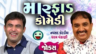 મારફાડ કોમેડી  NAVSAD KOTADIYA amp DHARAM VANKANI [upl. by Baiel]