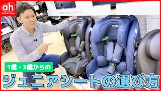 【1歳・3歳】ジュニアシートの選び方をご紹介します！ [upl. by Nnod]