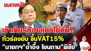 เข้าเกียร์ถอยแทบไม่ทัน ทัวร์ลงยับ จ่อขึ้นVAT 15 quotนายกquot อ้ำอึ้งโยนถาม quotพิชัยquot 5122567 [upl. by Rubin202]