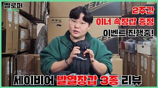 2주간 이너 장갑 증정 이벤트 놓치지마세요 세이비어 발열장갑 3종 리뷰 [upl. by Fronniah]