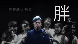 陳睿纁 Who C【胖是一種罪】feat魚乾 Annie 《Official Music Video》 [upl. by Uria]