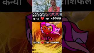 कन्या प्रेम 💕 राशिफल  kanya rashi  Virgo tarot 2025 [upl. by Metzgar194]