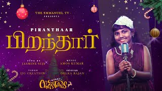 piranthar piranthar kiristhu piranthar  கிறிஸ்து பிறந்தார் 2023 CHRISTMAS SONG  X MAS COVER SONG [upl. by Eraste]