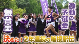 「決めた！2年連続の箱根駅伝」激動の予選会裏舞台【立教箱根駅伝2024】 [upl. by Anavi]