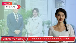 【ニュース】宇野昌磨が『日曜日の初耳学SP』に出演、現役引退後の新たな人生を語る [upl. by Gotthelf]