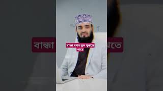 বান্দা যখন ভুল বুঝতে পারে islamicshorts bancharampur foryou [upl. by Sidalg]