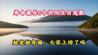 寿命最长6个农历生日尾数，越老越有福，大家上榜了吗 [upl. by Cowie]