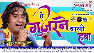 ऐ गुजरने वाली हवा  प्रकाश माली जोधपुर लाइव भजन सुनकर लोग भावुक हो गए  Prakash Mail Bhajan [upl. by Yerga905]