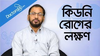 কিডনি রোগের লক্ষণ  Signs of kidney problem  Kidney problems symptoms  Prof Dr M A Samad [upl. by Carolus]