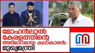 മോഹൻലാൽ വിശേഷണം ആവശ്യമില്ലാത്ത കലാകാരനാണെന്നു മുഖ്യമന്ത്രി I pinarayi vijayan about mohanlal [upl. by Juliet]