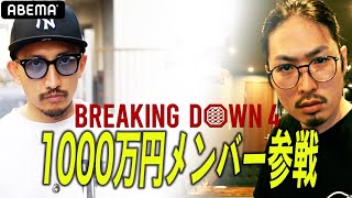 「生命保険入っとけ！」後藤＆山田 朝倉未来1000万企画で人生を変えた2人と、それを潰したい男たち｜321 BREAKING DOWN4 ごご3時からABEMA PPVで独占生中継 [upl. by Euqram]