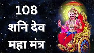 powerful shani dev beej mantra shani mantra 108 shani devi beej mantra [upl. by Enilorak861]