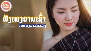 ລວມເພງລາວມ່ວນໆ 2020 เพลงฟังยามเช้า ເພງລາວເສບສົດ 2020 เสบสด2019 ເສບສົດ ລຳວົງລາວ  Laos Music 2020 [upl. by Adran]