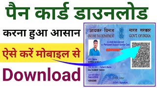 How to download PAN in mobile ✅️ How to check PAN card online l Pan card download kaise kare 2024 💯 [upl. by Crifasi672]