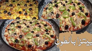 بيتزا بالطون 🍕🐟بنينة وبعجينة ناجحة وهشيشة [upl. by Miun]