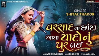 વરસાદ ના છાંટા આયા  Shital Thakor  Varsad Na Chota Aaya Yado Nu Pur Lai  Best Of Bewafa Song [upl. by Querida]