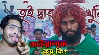 jaora lok tui satro koni new songজাওরা লোক তুই ছাত্র খুনী।।jairalok roast Kjayanta [upl. by Tolmann]