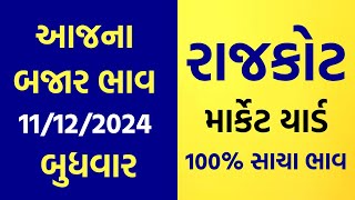 11122024 Rajkot Marketyard Na Bajar Bhav  Aajna Bajar Bhav  Jetpur  Gondal  Unja  Rajkot [upl. by Refinneg]