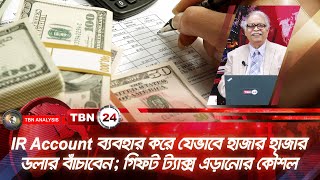 IR Account ব্যবহার করে যেভাবে হাজার হাজার ডলার বাঁচাবেন গিফট ট্যাক্স এড়ানোর কৌশল Analysis Ep 1708 [upl. by Rubinstein]