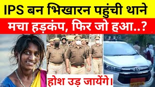 IPS बन भिखारन पहुंची थाने मचा हड़कंप  Heart Touching Story ips crimestories [upl. by Soph446]