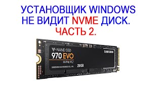 Установщик Windows 10 не видит NVME диск Часть 2 [upl. by Ytsirhk]