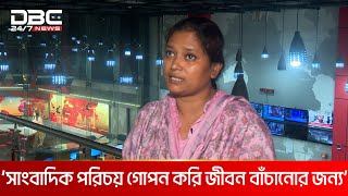 আন্দোলনে চোখের সামনে ঘটে যাওয়া ভয়াবহ অভিজ্ঞতার বর্ণনা দিলেন সাংবাদিক  DBC NEWS [upl. by Notxarb73]