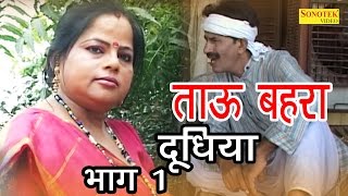 ताऊ बहरा दूधिया  Janeshwar Tyagi Pushpa Gusai  Super Hit Funny Haryanvi Comedy Movie [upl. by Goeselt703]