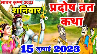 शनि प्रदोष की कथा  Shani Pradosh Vrat Katha  Pradosh Vrat Katha  Pradosh Vrat ki Katha  Pradosh [upl. by Aloel]