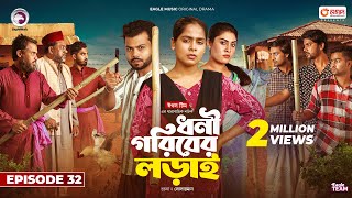 Dhoni Goriber Lorai  ধনী গরিবের লড়াই  EP 32  Eagle Team  Drama Serial  New Natok 2024 [upl. by Arem]