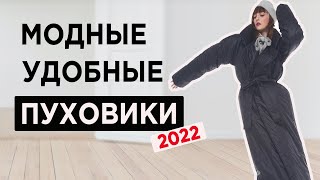 Модные ПУХОВИКИ 2022  где купить НЕДОРОГИЕ [upl. by Otrepur]