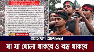 শিক্ষার্থীদের অসহযোগ আন্দোলনে যা যা খোলা থাকবে যা যা বন্ধ থাকবে  Students Noncooperation movement [upl. by Yarahs]