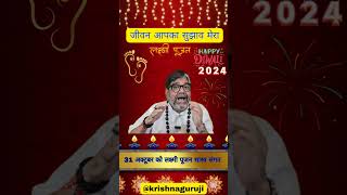 Diwali 2024 BEST Laxmi Poojan Timing Avoid these mistakes Shorts diwali2024 [upl. by Wiener]