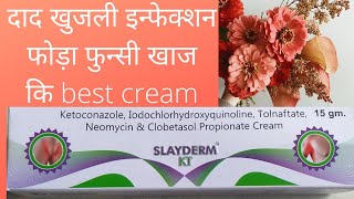 SLAYDERM KT CREAM ये दाद खाज खुजली की क्रीम है [upl. by Solange]