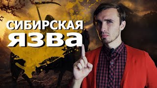 Сибирская Язва  История Медицины [upl. by Lerraj657]