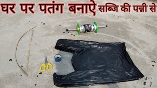 how to home kite  Ghar per Patang banaen sabji ki Panni se [upl. by Elisee]