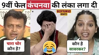 Ajay Alok Destroys 😂🔥Kanchan Yadav Latest Debate Funny 9th Fail RJD BJP Lalu  Rashtrawadi Debates [upl. by Arber]