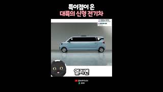 특이점이 온 대륙의 신형 전기 경차  🙄 [upl. by Merras]